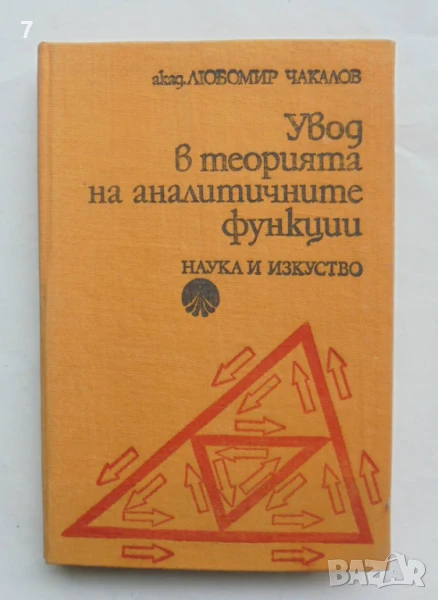 Книга Увод в теорията на аналитичните функции - Любомир Чакалов 1975 г., снимка 1