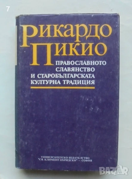 Книга Православното славянство и старобългарската културна традиция - Рикардо Пикио 1993 г., снимка 1