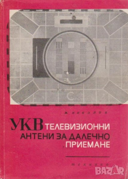 УКВ ТЕЛЕВИЗИОННИ АНТЕНИ ЗА ДАЛЕЧНО ПРИЕМАНЕ, снимка 1
