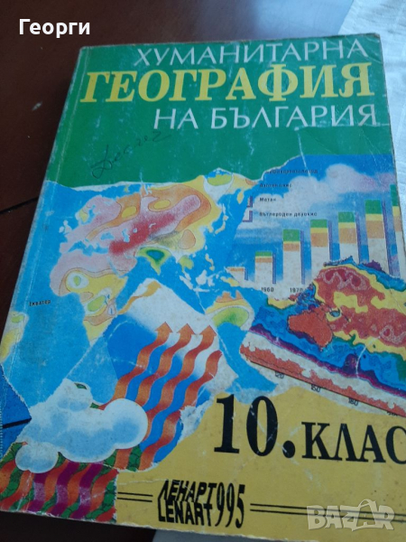 Хуманитарна география на България учебник, снимка 1