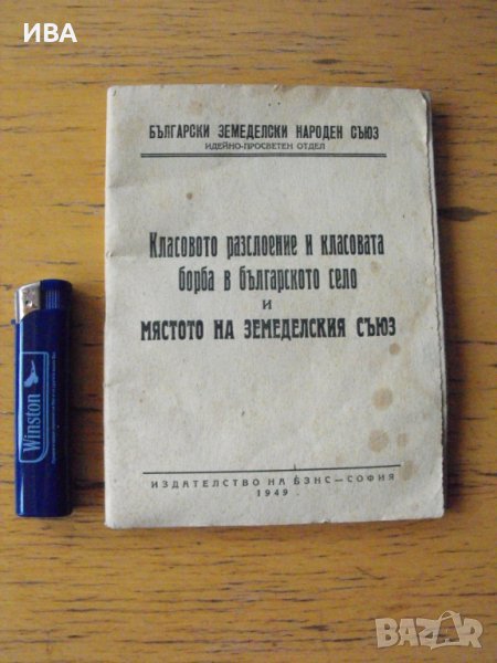 Класовото разслоение и класовата борба в българското..., снимка 1