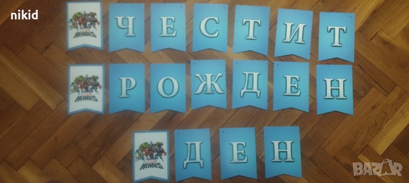 Avengers Отмъстителите герои Авенджърс Честит Рожден Ден картонен Парти Гирлянд Банер декор, снимка 1