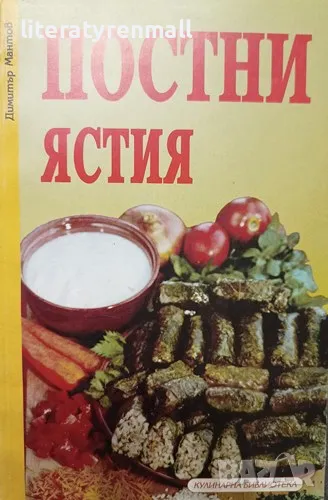 Постни ястия. Димитър Мантов, снимка 1