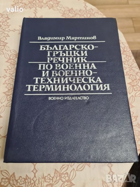 Българско-гръцки военен речник 1986г., снимка 1