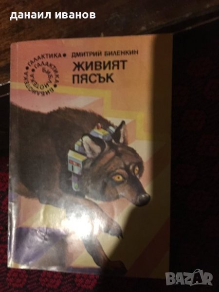 Дмитрий биленкин/живият пясък/разкази, снимка 1