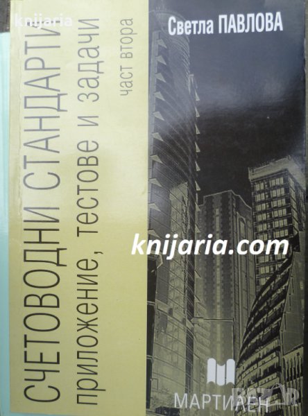 Счетоводни стандарти част 2: Приложение, тестове и задачи, снимка 1