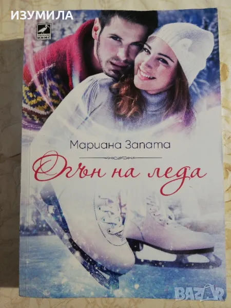 Огън на леда - Мариана Запата, снимка 1