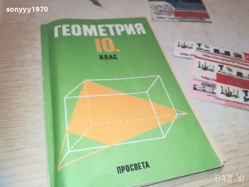ГЕОМЕТРИЯ 1110241112, снимка 1