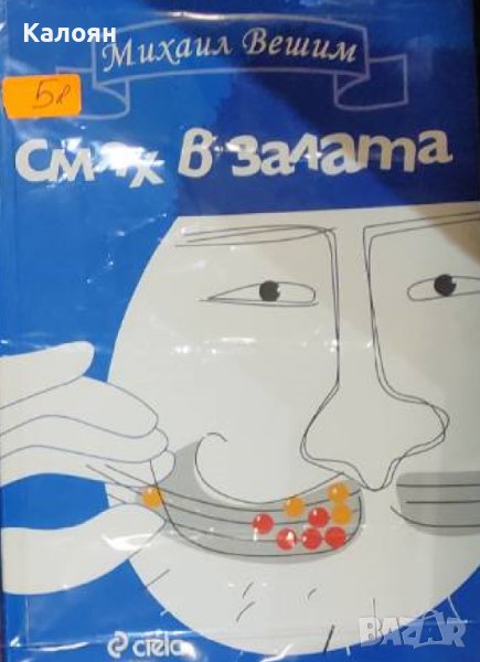 Михаил Вешим - Смях в залата (2008), снимка 1