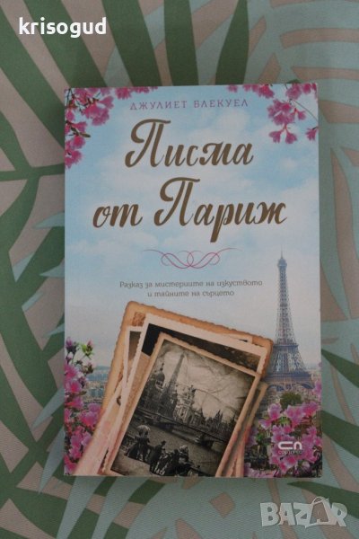 Книга "Писма от Париж", от: Джулиет Блекуел, изд: СофтПРЕС, снимка 1