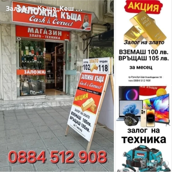 Заложна къща,, Кеш и Корект " Русе, снимка 1