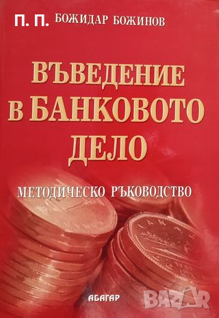 КАУЗА Въведение в банковото дело - Божидар Божинов, снимка 1