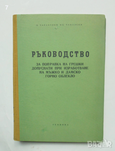 Книга Ръководство за поправка на грешки, допуснати при изработване на мъжко и дамско горно облекло , снимка 1