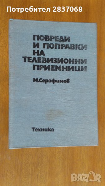 справочник за ремонт на телевизионни приемници, снимка 1