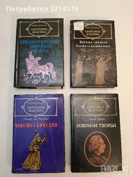 Средновековни източни поети - Сборник, снимка 1