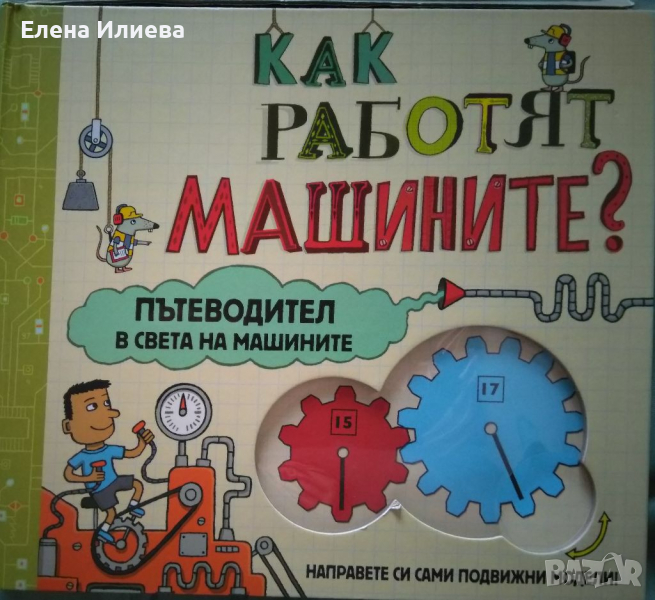 Как работят машините? Пътеводител в света на машините, снимка 1