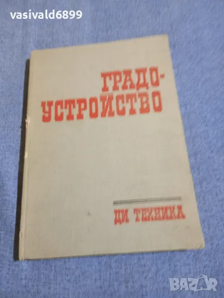 "Градоустройство", снимка 1