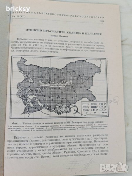 Известия на Българското географско дружество Книга 2 1959, снимка 1