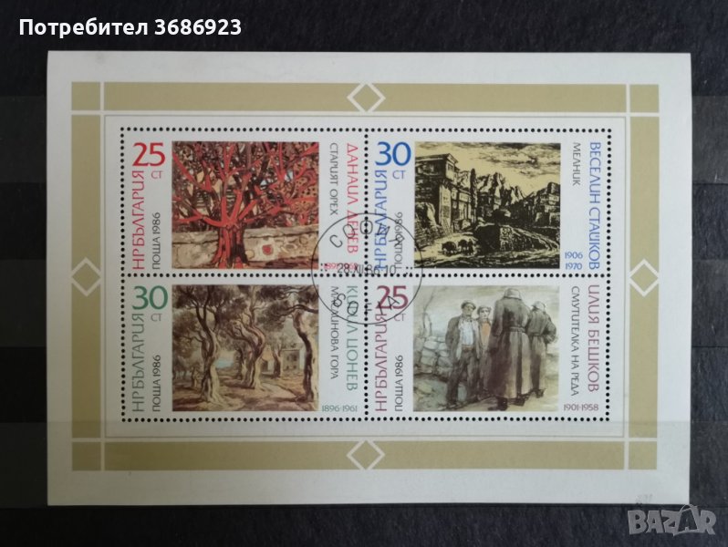 1986 (10 декември). 90 г. Рисувално училище в България - български художници. Блок., снимка 1