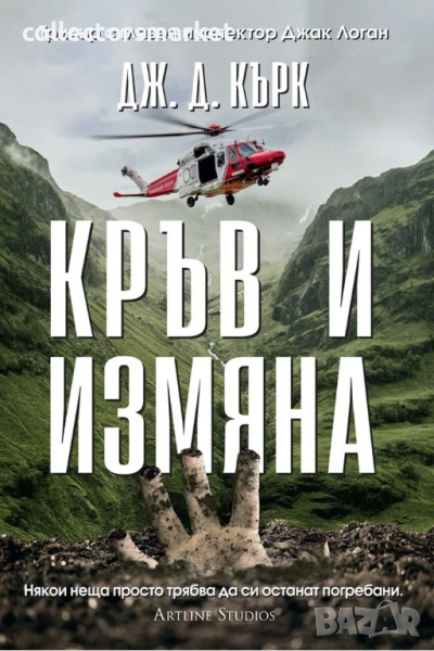 Кръв и измяна + книга ПОДАРЪК, снимка 1