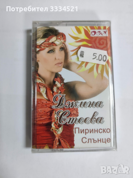 Джина Стоева-Пиринско сърце, снимка 1