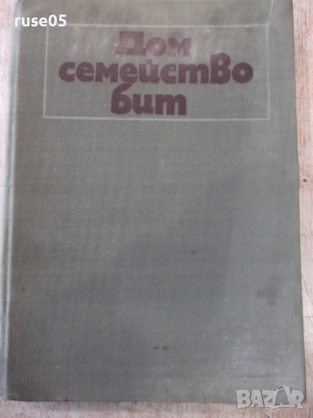 Книга "Дом семейство бит - Колектив" - 340 стр., снимка 1