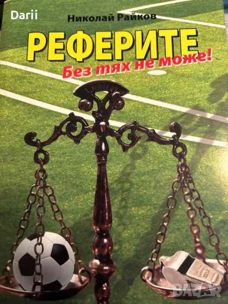 Реферите. Без тях не може!- Николай Райков, снимка 1