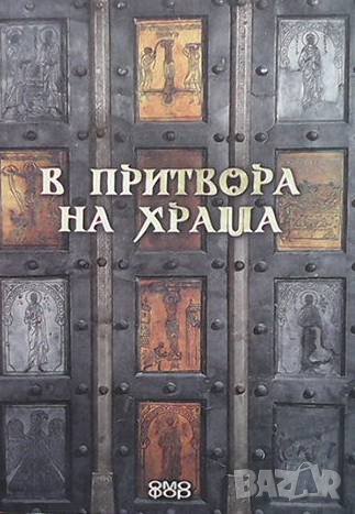 В притвора на храма, снимка 1