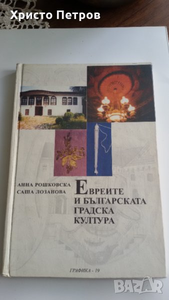 ЕВРЕИТЕ И БЪЛГАРСКАТА ГРАДСКА КУЛТУРА - АННА РОШКОВА, САША ЛОЗАНОВА, снимка 1