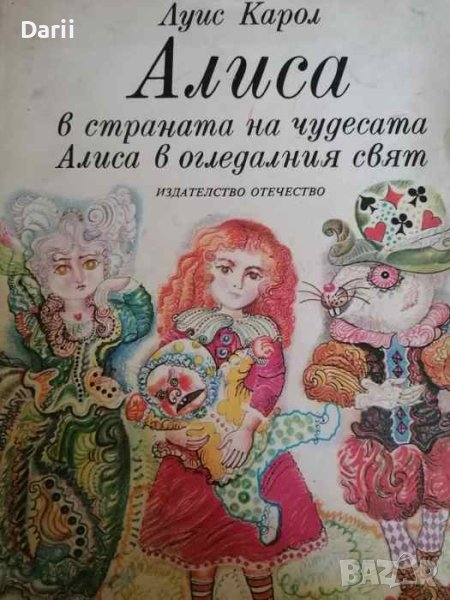 Алиса в Страната на чудесата; Алиса в Огледалния свят Приказна повест- Луис Карол, снимка 1