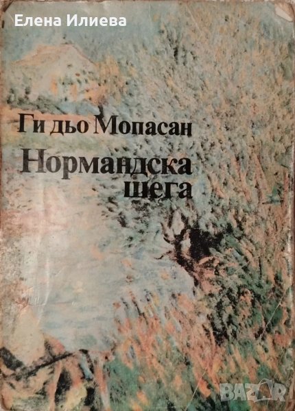 Нормандска шега - Ги дьо Мопасан, снимка 1