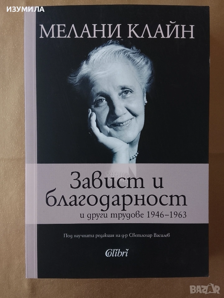 Завист и благодарност и други трудове 1946-1963 - Мелани Клайн, снимка 1