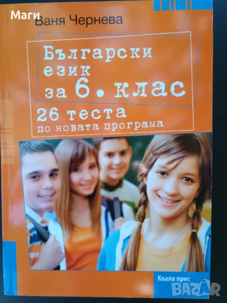 Ново помагало по български език за 6 клас , снимка 1