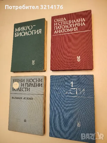 Обща и специална патологична анатомия - Колектив (1988), снимка 1