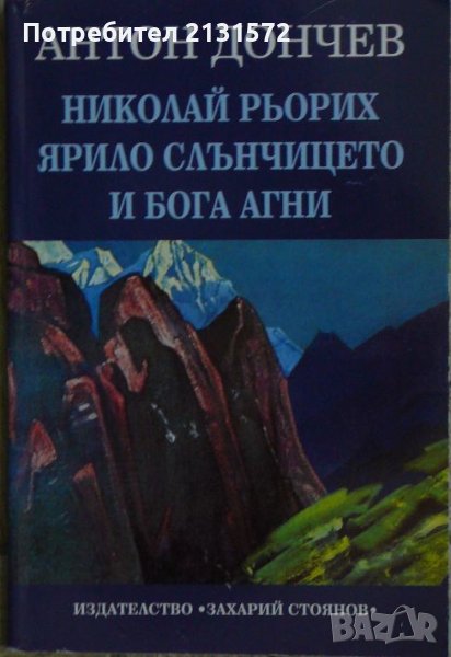Николай Рьорих: Ярило слънчицето и бога Агни - Антон Дончев, снимка 1