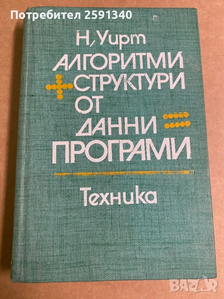Книга Алгоритми + структури от данни = програми - Никлаус Уирт 1980 г, снимка 1