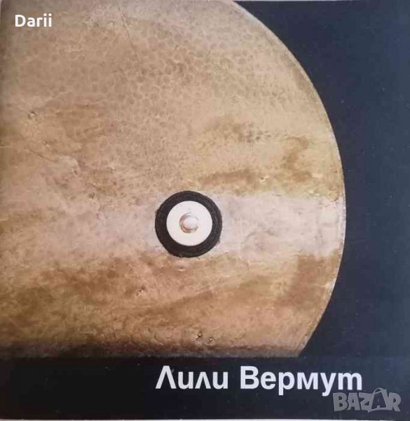 Лили Вермут, снимка 1