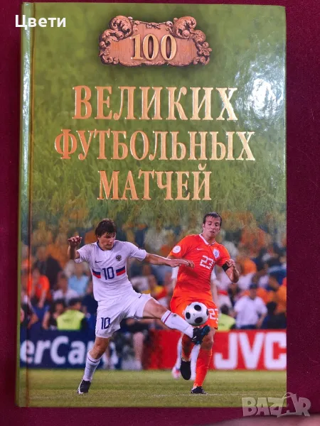 Футбол 100 велики футболиста на руски език, снимка 1