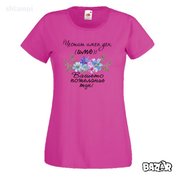 Дамска ПЕРСОНАЛИЗИРАНА тениска Честит Имен Ден с пожелание + ИМЕ, снимка 1