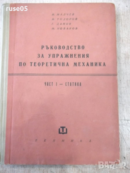 Книга "Р-во за упражн.по теорет.механ.-И.Малчев" - 248 стр., снимка 1