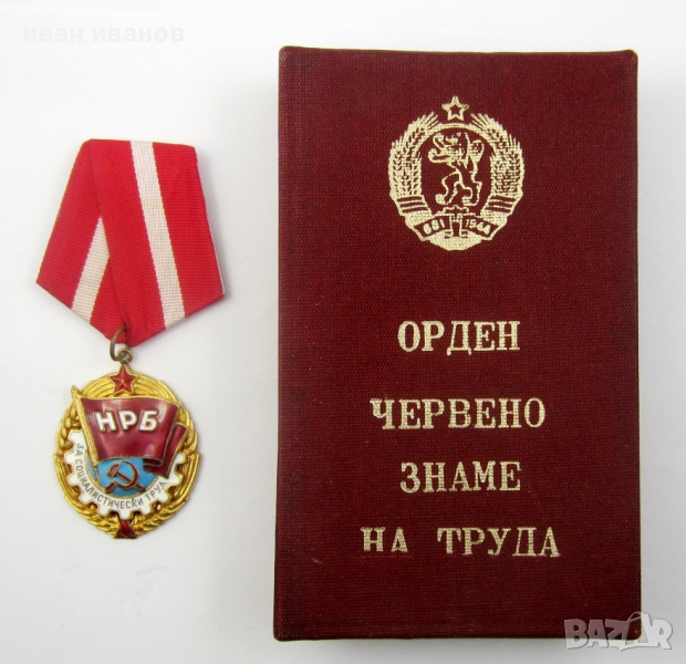 Орден червено знаме на труда-За соц труд-Награда, снимка 1