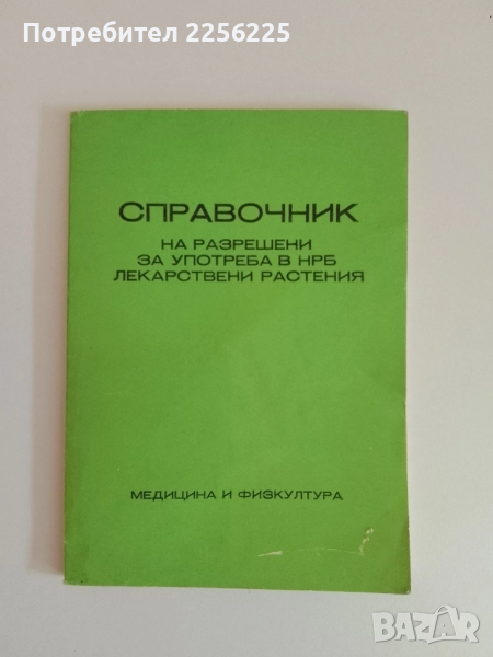 Справочник на разрешени за употреба в НРБ лекарствени растения, снимка 1