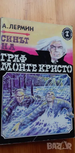 Синът на граф Монте Кристо. Том 1 - А. Лермин, снимка 1