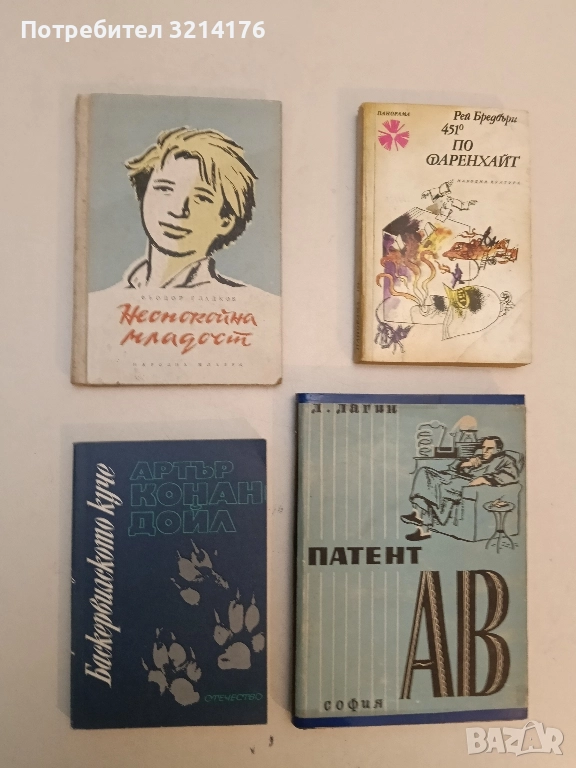 Баскервилското куче - Артър Конан Дойл, снимка 1