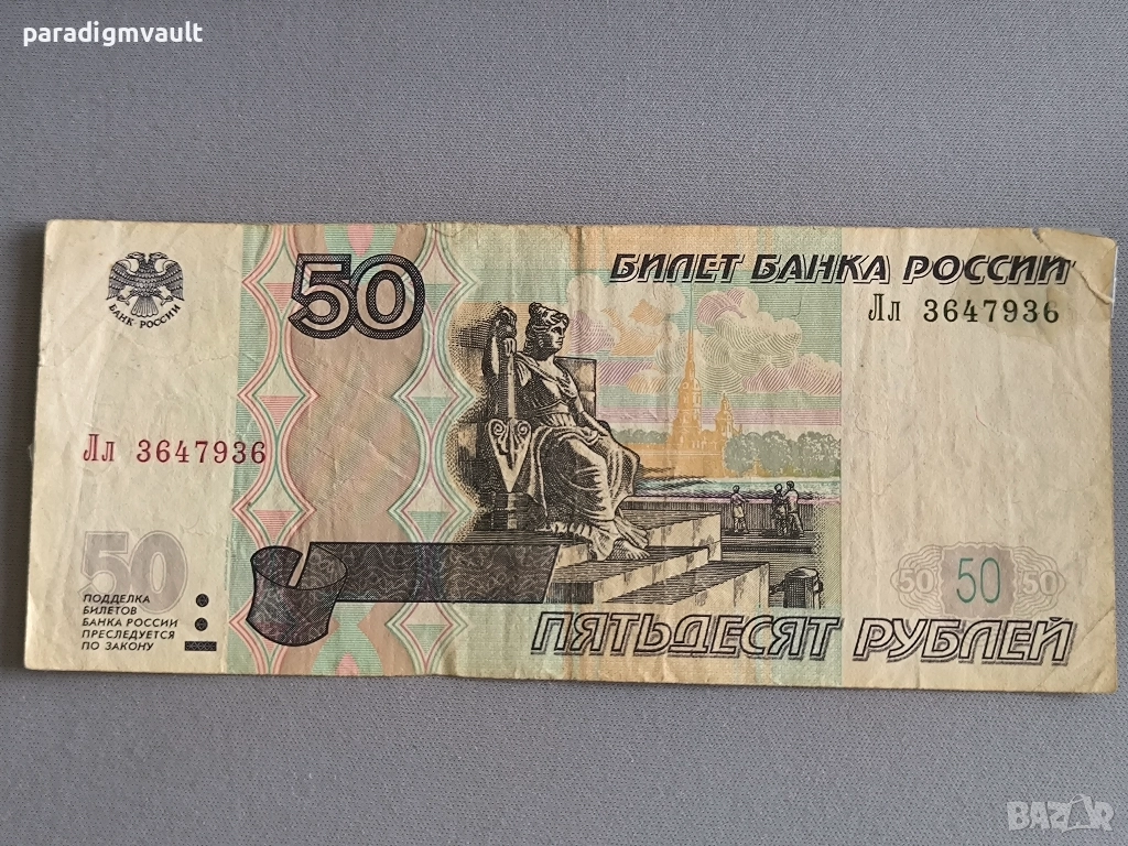 Банкнота - Русия - 50 рубли | 1997г., снимка 1