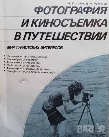 Фотография и киносъемка в путешествии А. Е. Арбит, Д. А. Луговьер, снимка 1