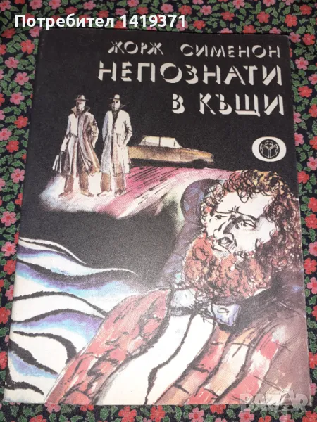Непознати в къщи - Жорж Сименон, снимка 1