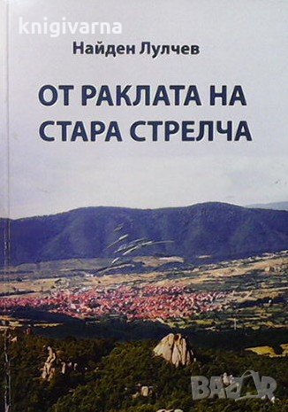 От раклата на стара Стрелча Найден Лулчев, снимка 1