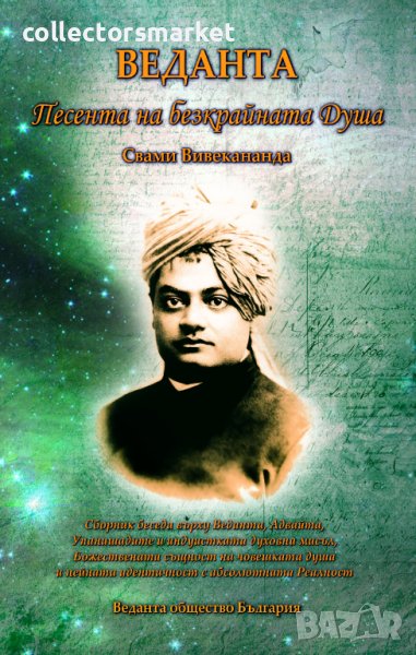 Веданта - Песента на безкрайната душа, снимка 1