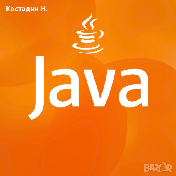 Уроци по Програмиране на Java, снимка 1